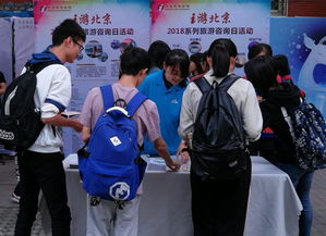 北京旅游咨詢宣傳進(jìn)校園——為師生提供優(yōu)質(zhì)服務(wù)與專業(yè)信息咨詢